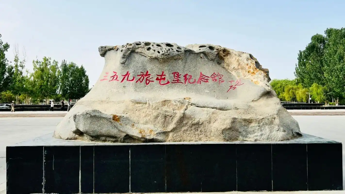 359旅屯垦纪念馆