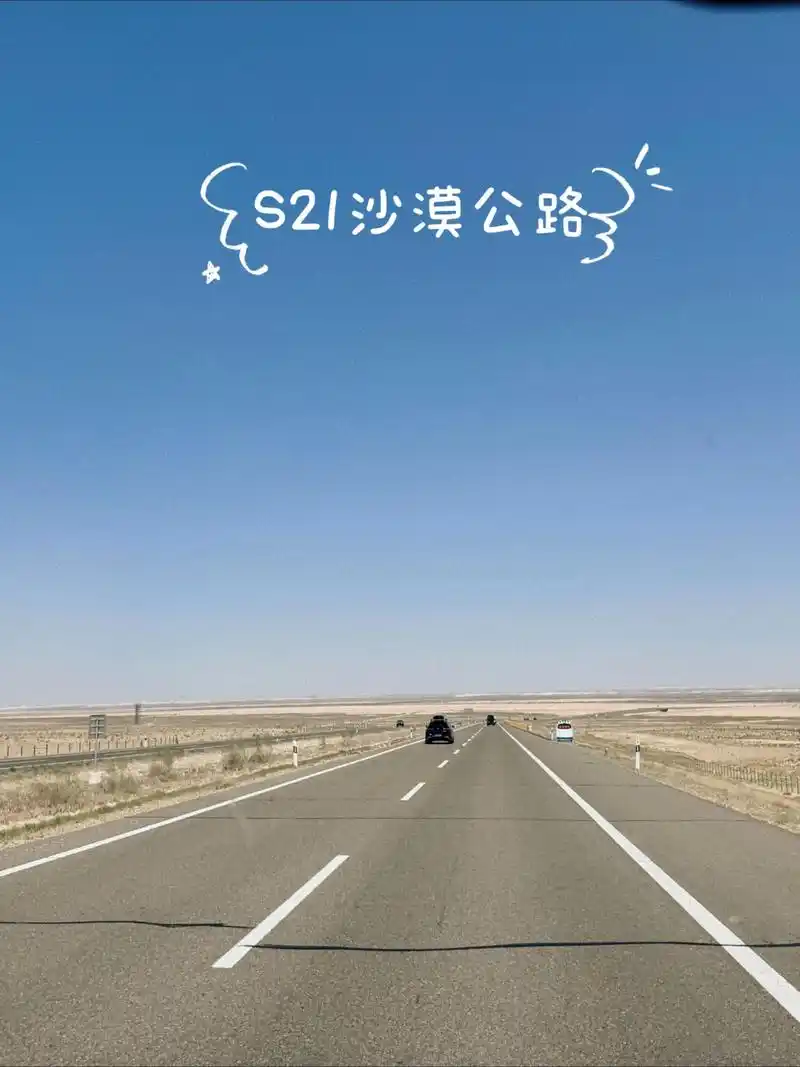 S21沙漠公路