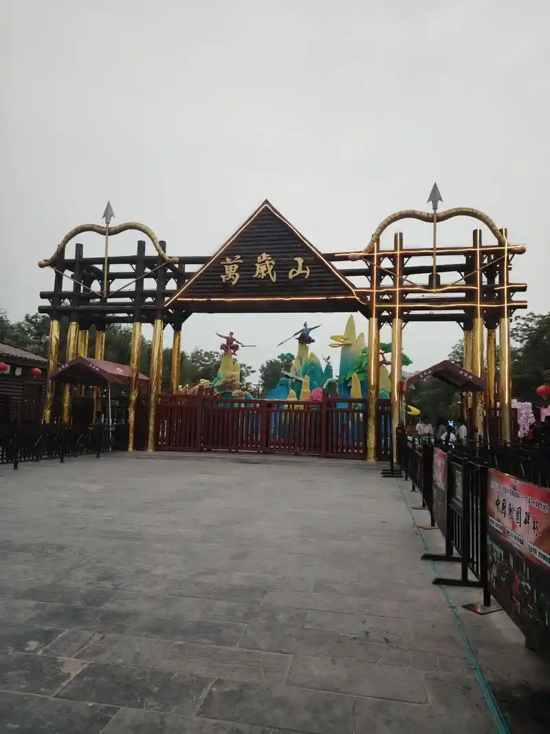 万岁山大宋武侠城