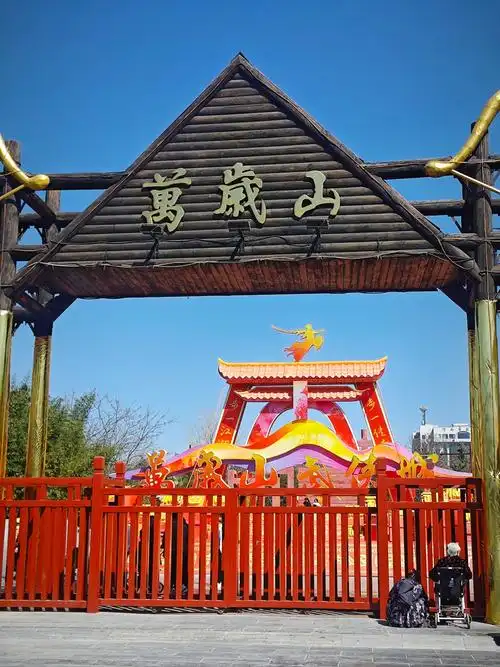 万岁山大宋武侠城