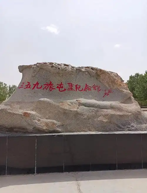 三五九旅纪念馆