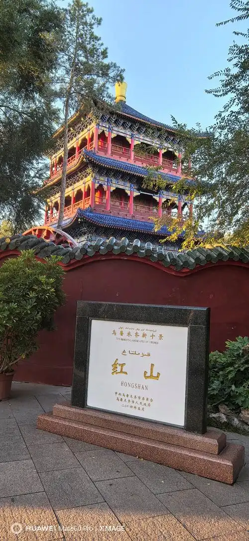 乌鲁木齐红山公园