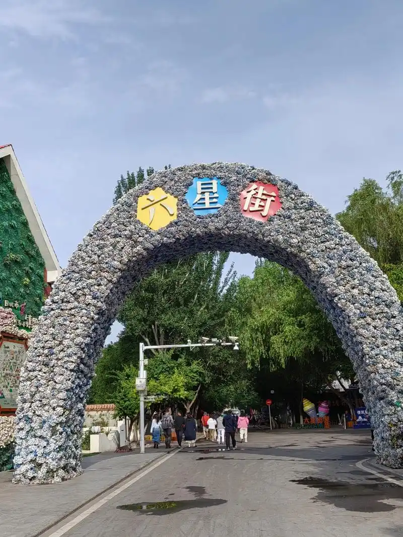 伊宁六星街
