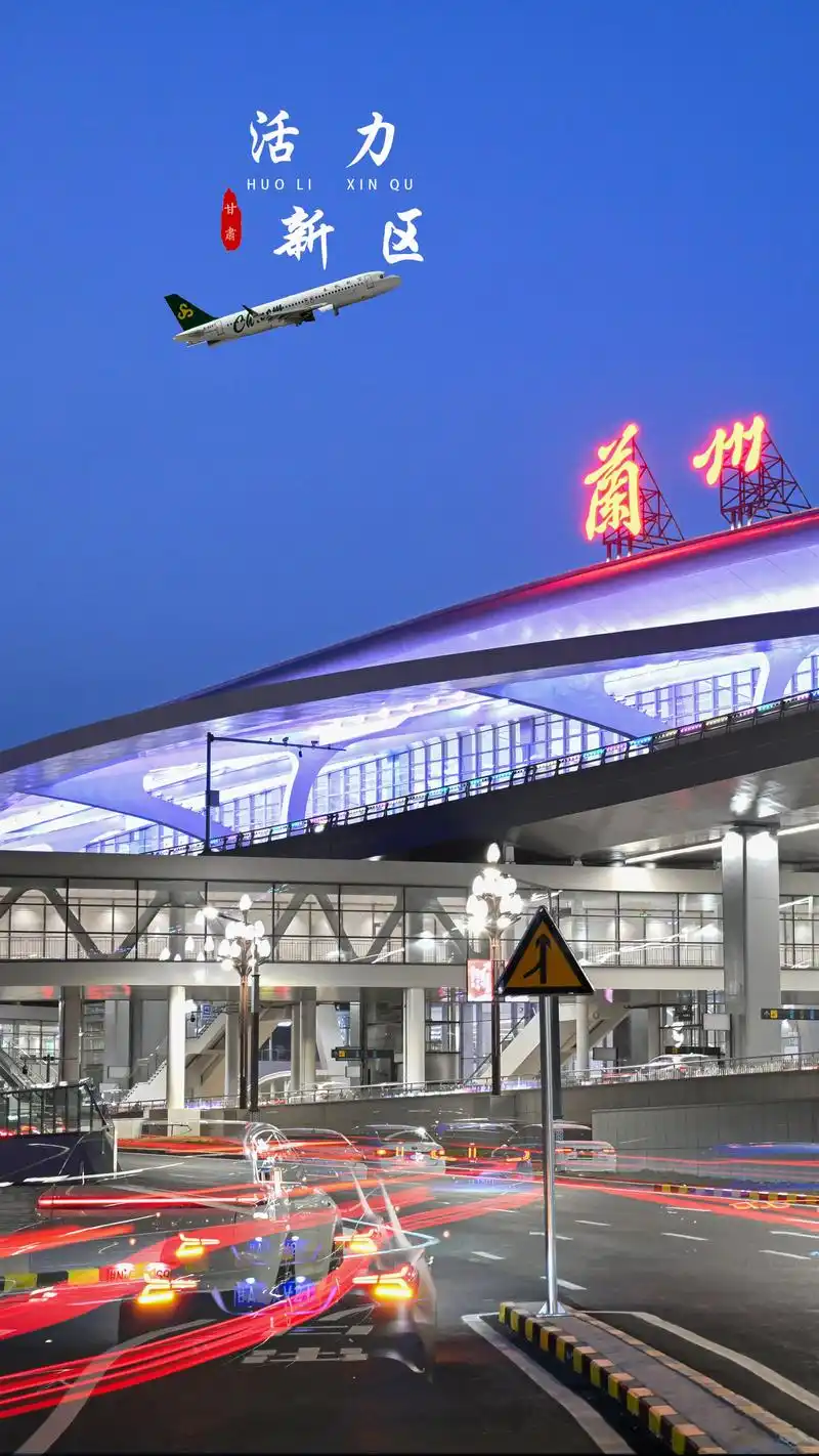 兰州中川机场