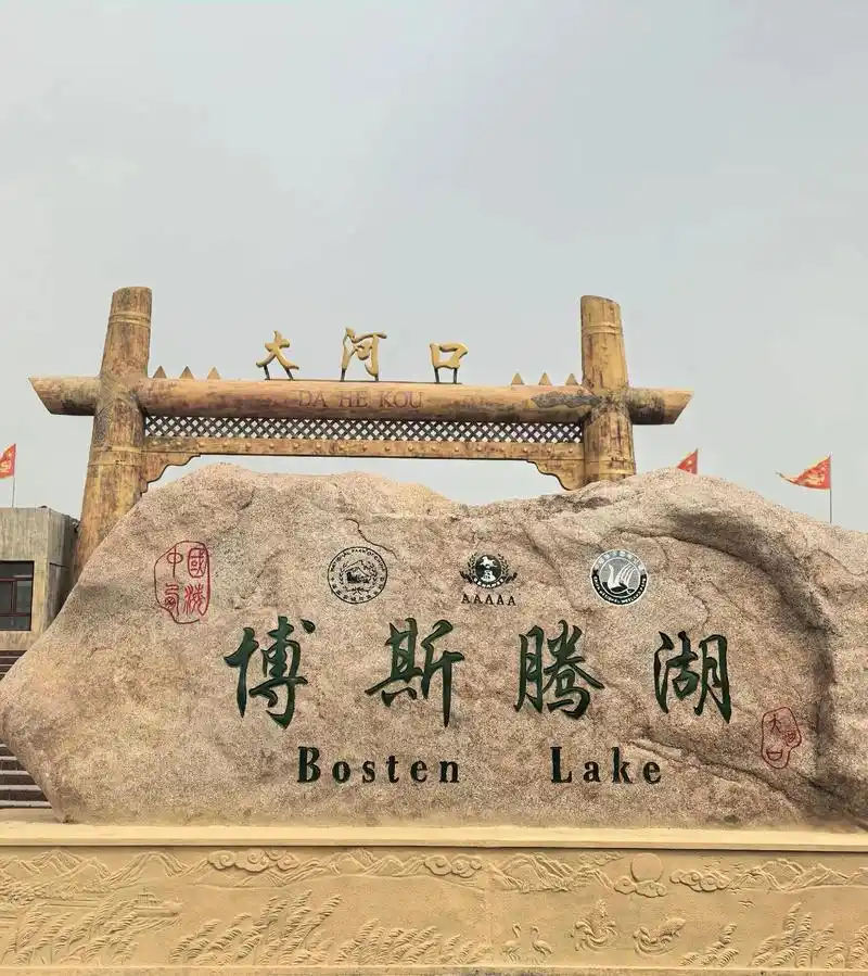 博斯腾湖