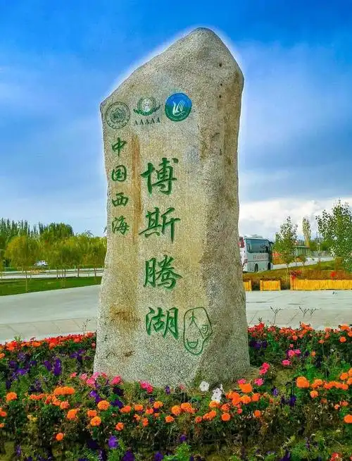 博斯腾湖