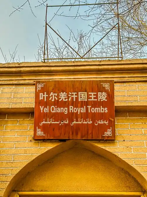 叶尔羌汗王陵