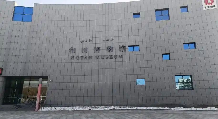 和田博物馆