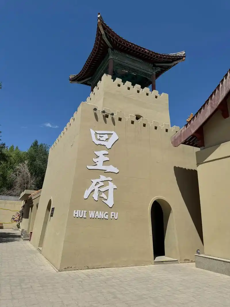 哈密王府