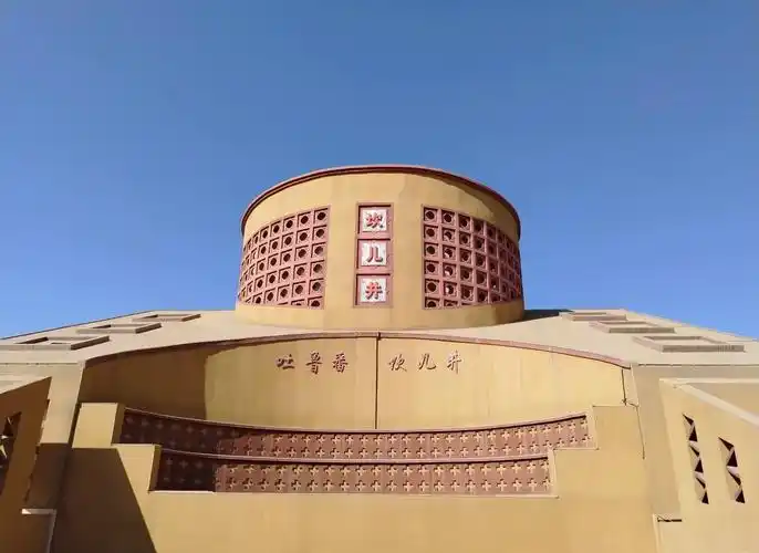坎儿井
