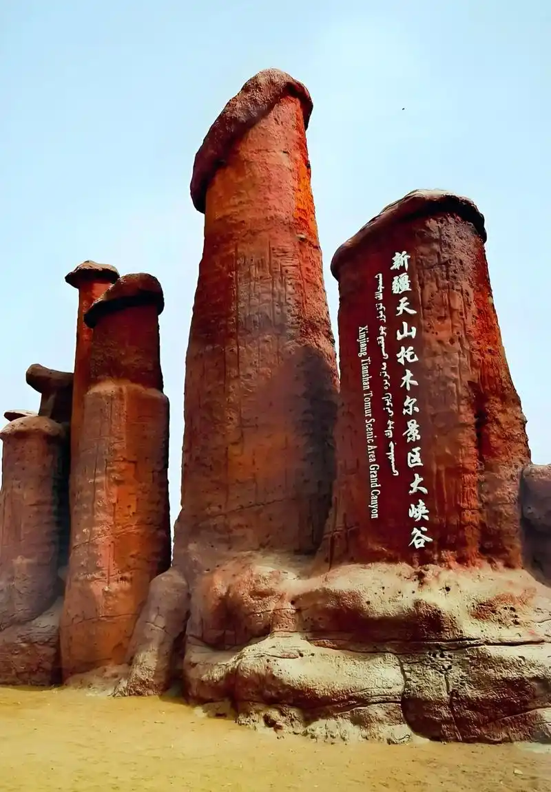 天山托木尔景区