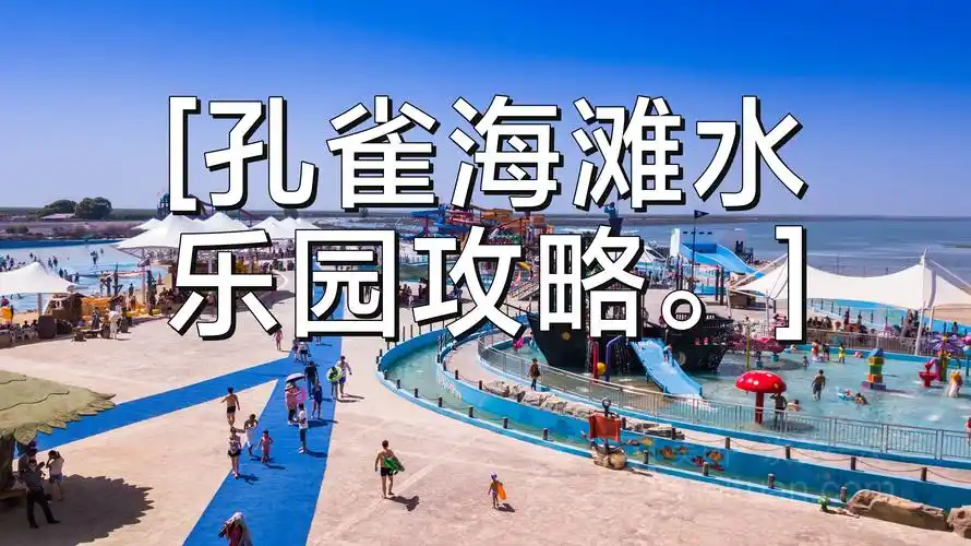 孔雀海滩水乐园