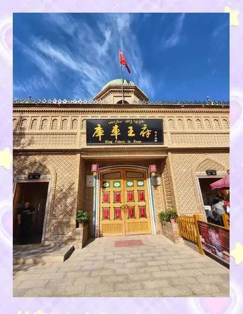 库车王府