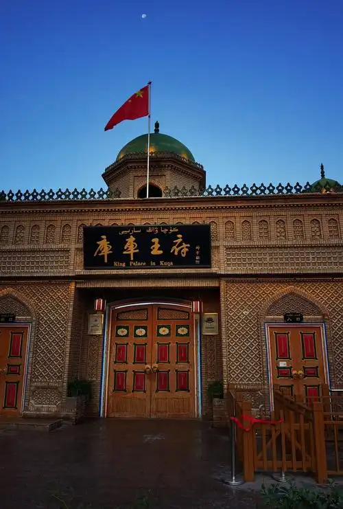 库车王府