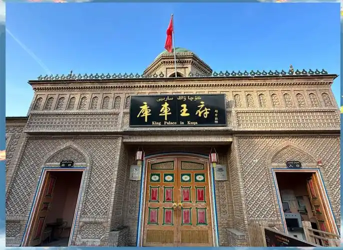 库车王府