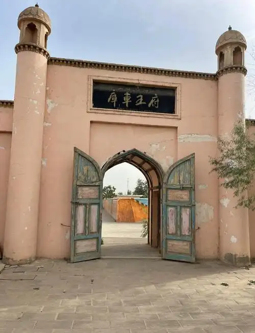 库车王府