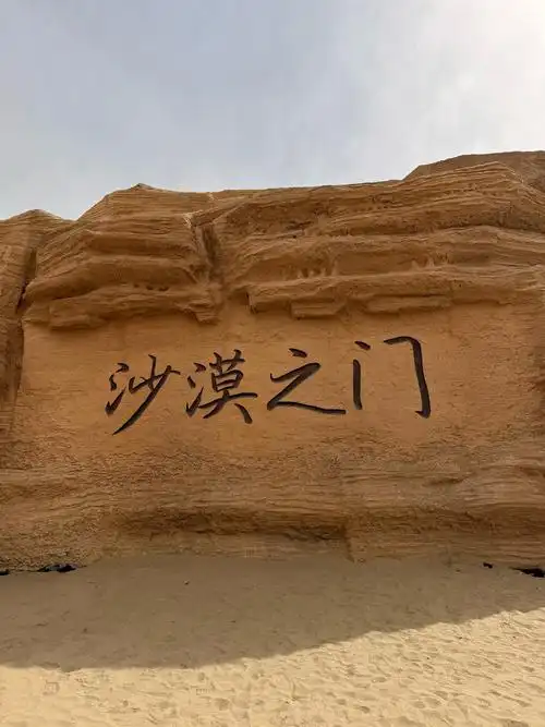 沙漠之门景区