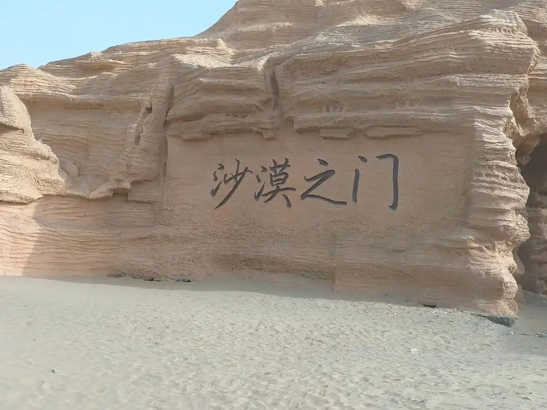 沙漠之门景区