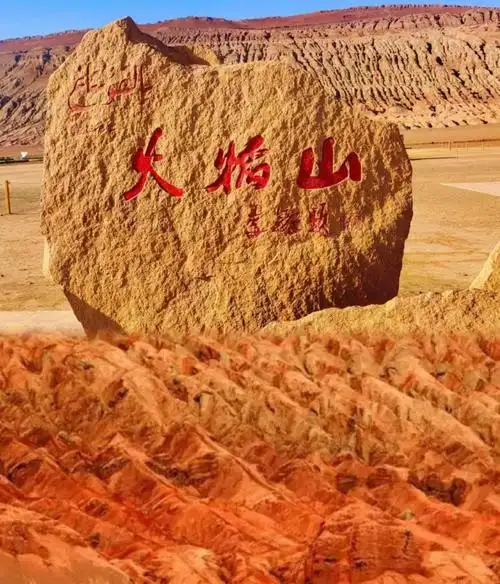 火焰山