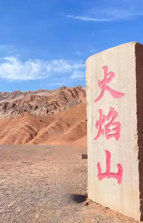 火焰山