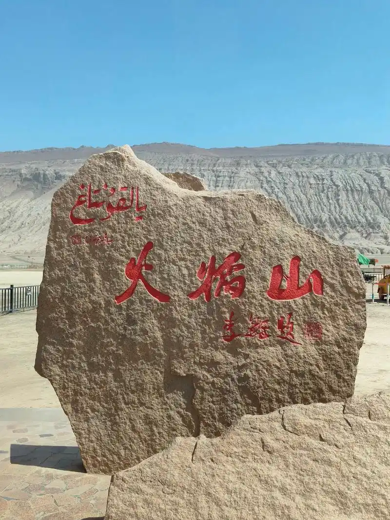 火焰山