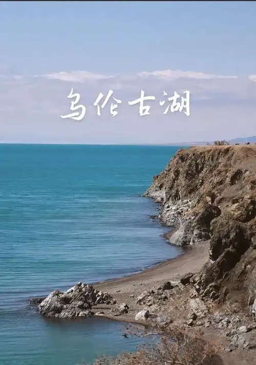 烏倫古湖