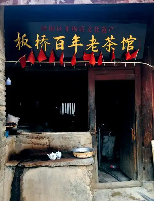 百年茶馆