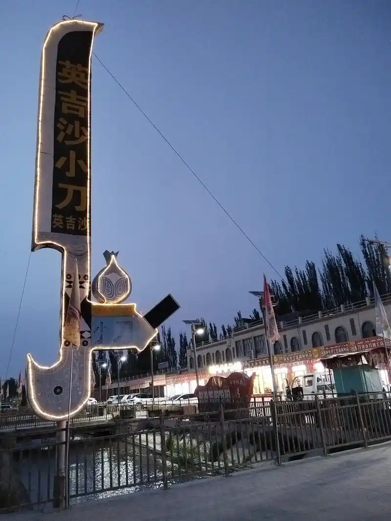英吉沙小刀博物馆