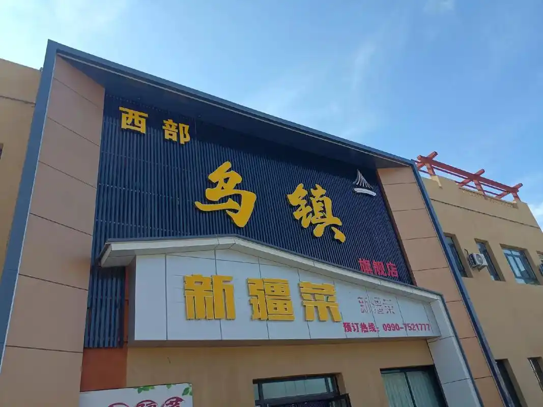 西部乌镇
