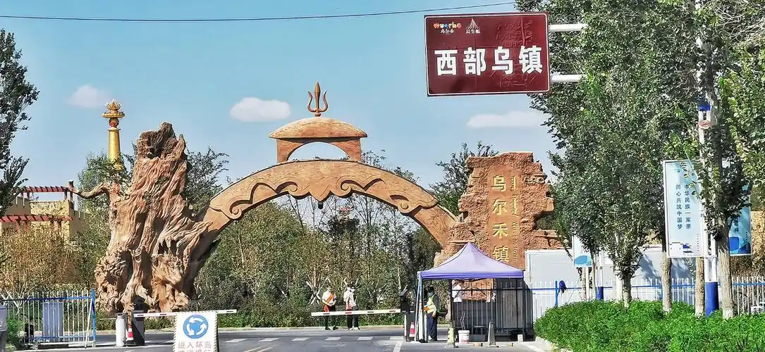 西部乌镇