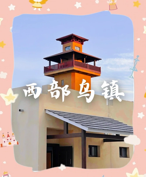西部乌镇