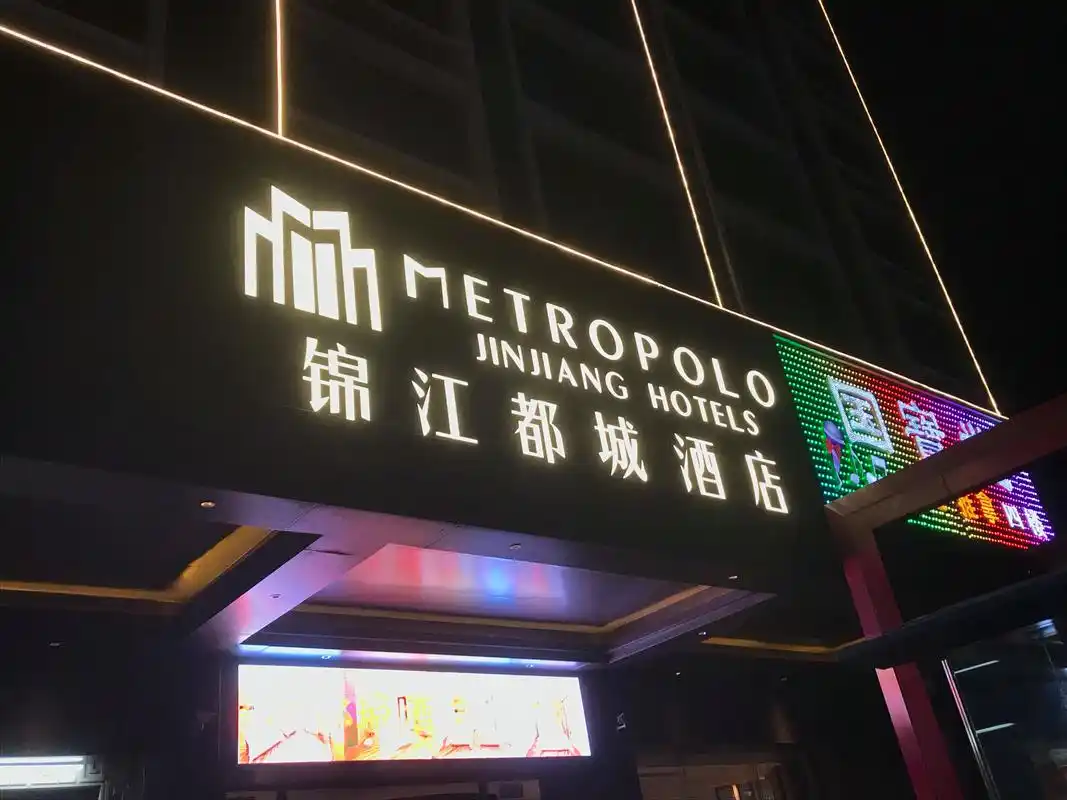 乌鲁木齐锦江都城酒店