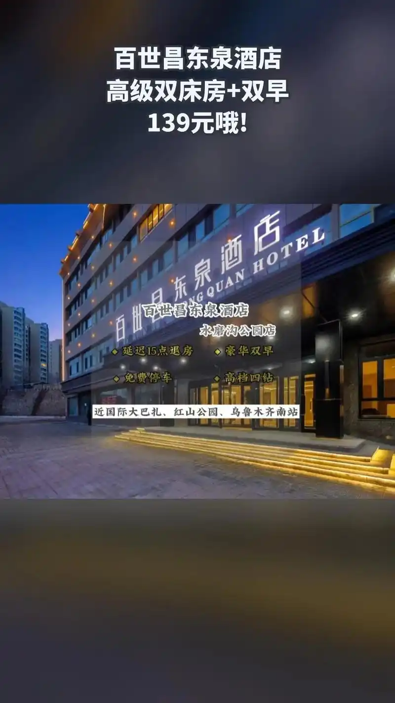 百世昌东泉酒店