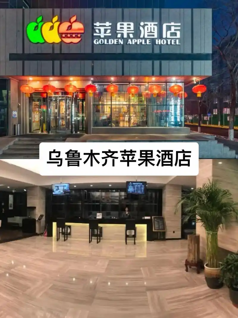 苹果酒店乌鲁木齐大巴扎店