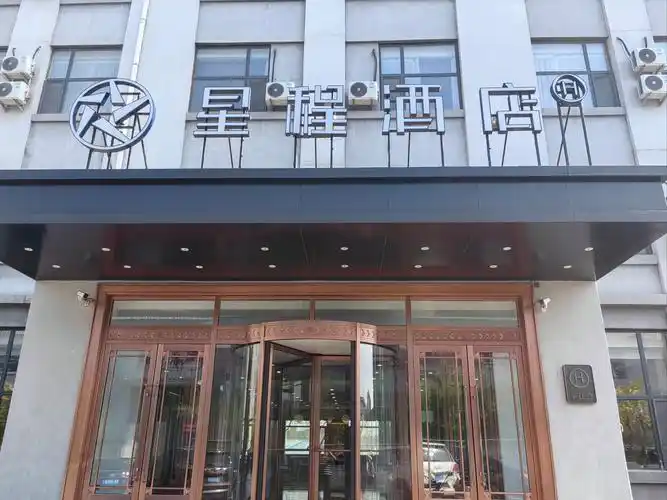 星程酒店(博乐团结北路店)