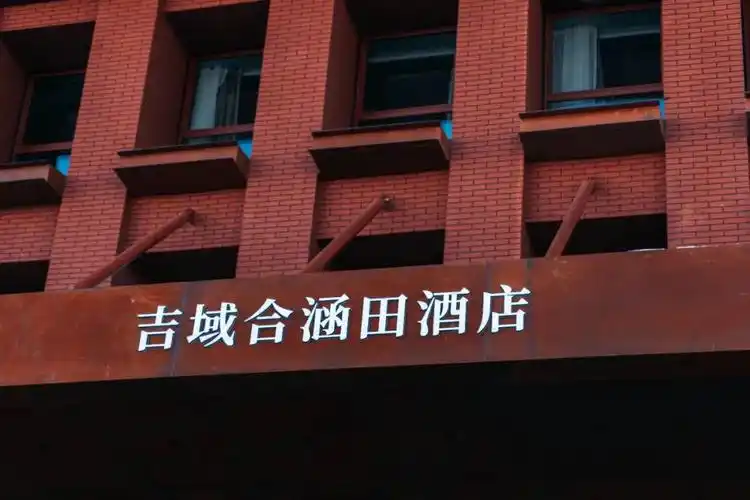 可可托海吉域合涵田酒店