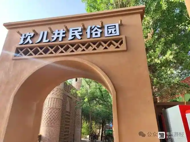 坎儿井民俗园酒店