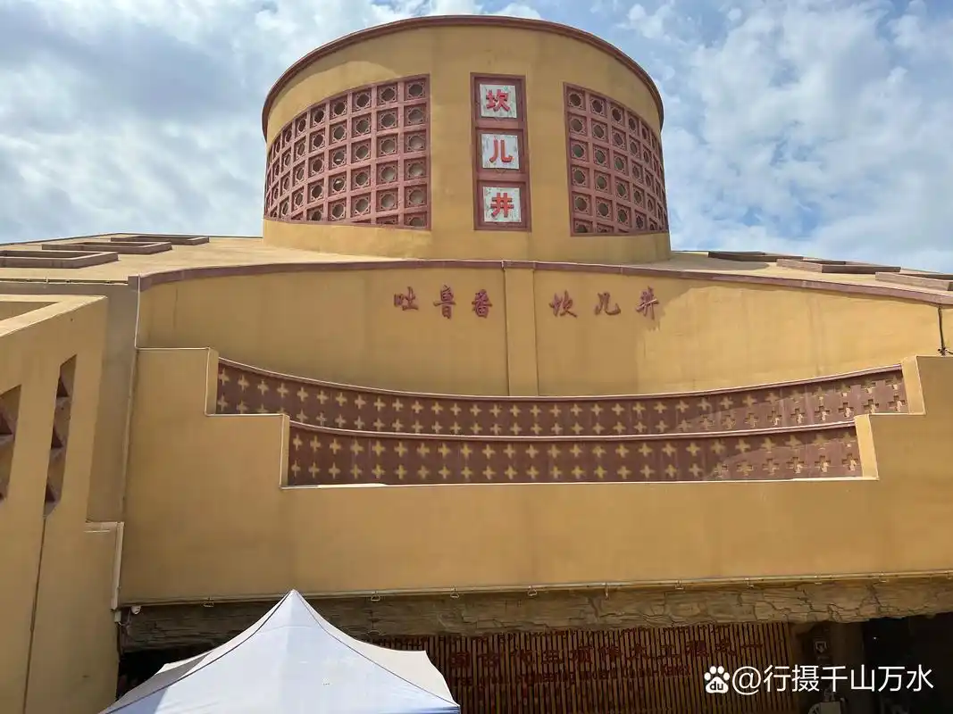 坎儿井民俗园酒店