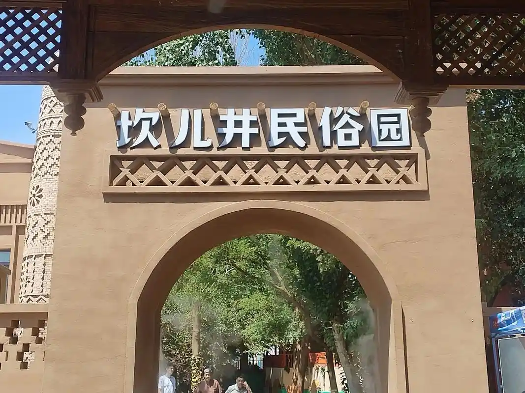 坎儿井民俗园酒店