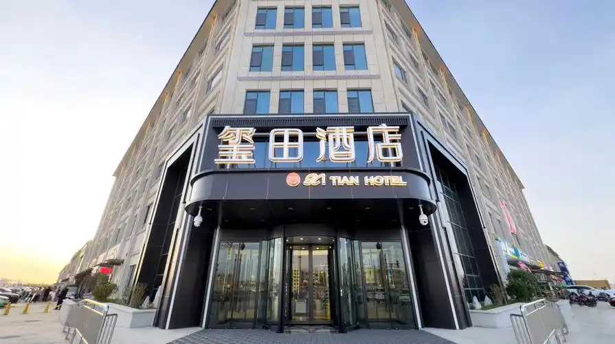 和田玺田酒店