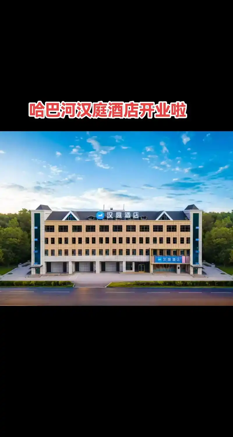 哈巴河汉庭
