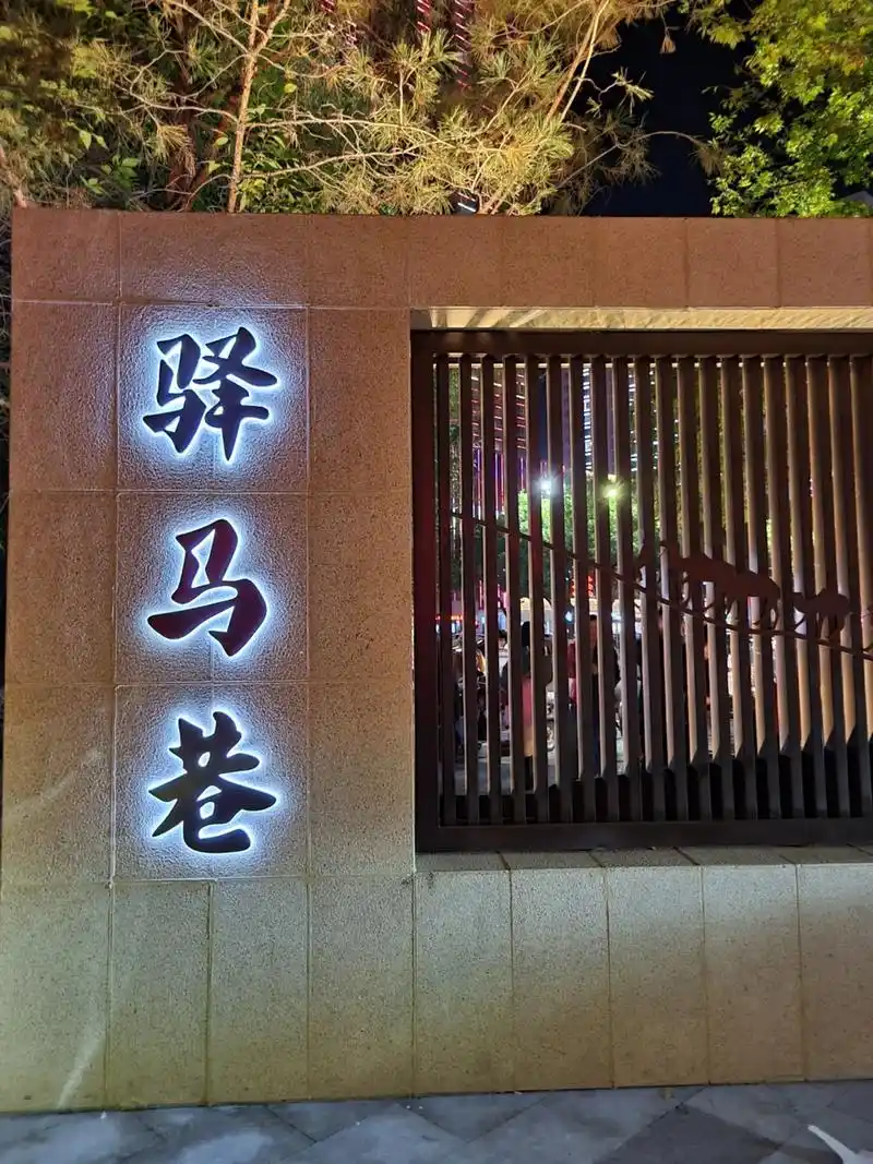 丽呈睿轩驿马巷