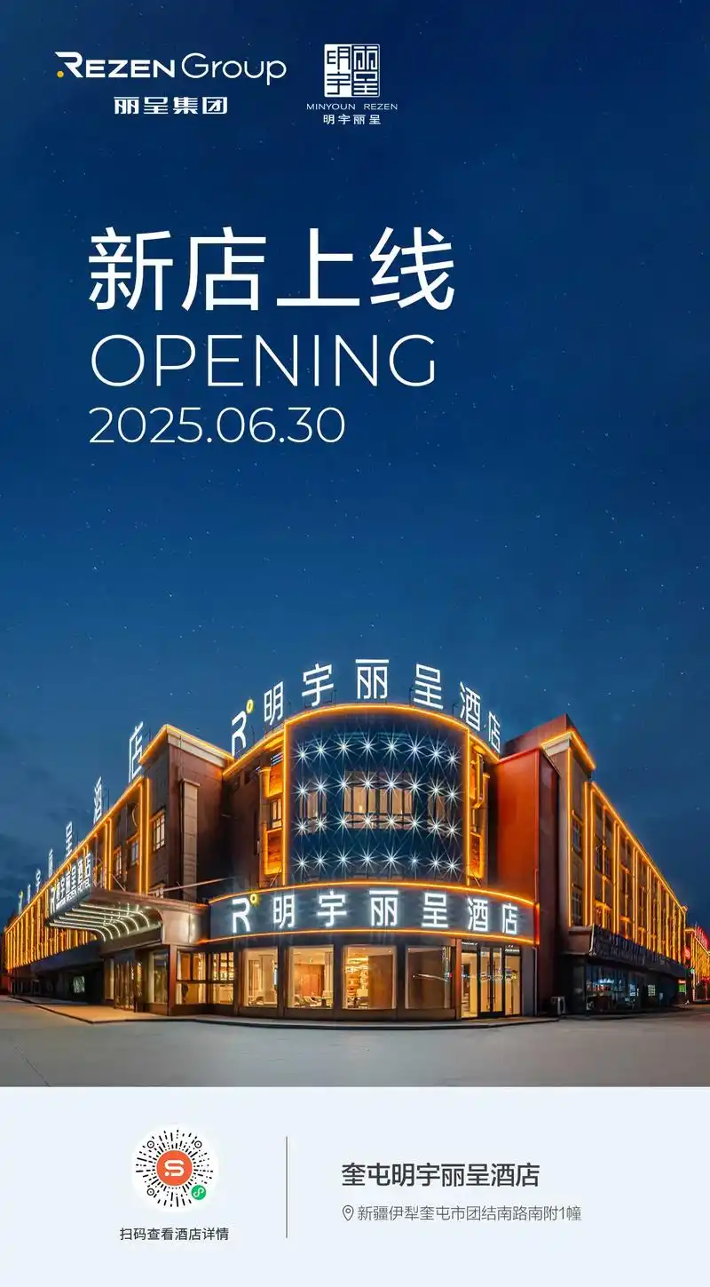 奎屯明宇丽呈酒店