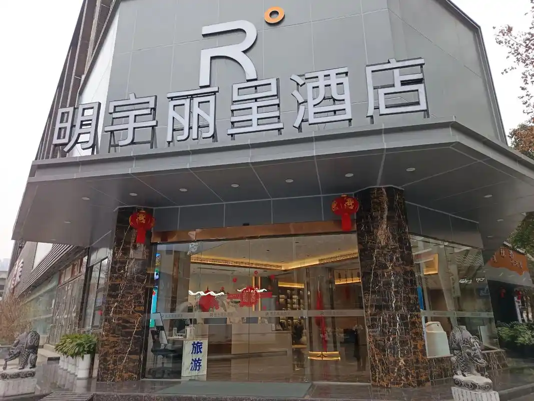 新源人民政府丽呈明宇酒店