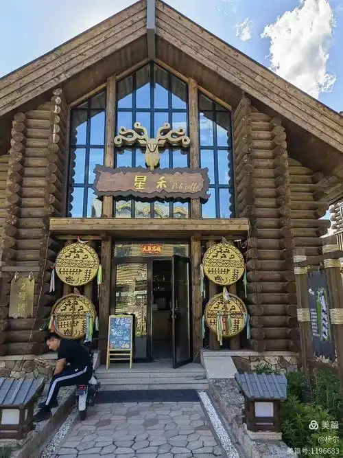 禾木星空度假酒店