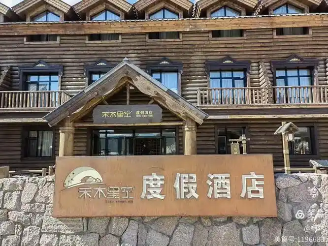 禾木星空度假酒店
