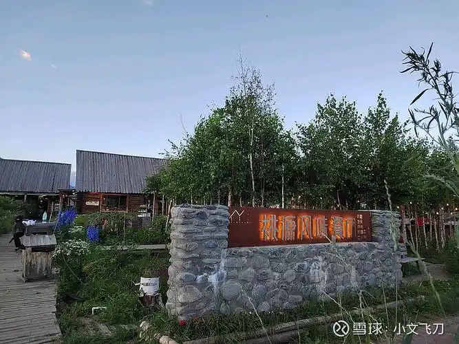 禾木桃园酒店