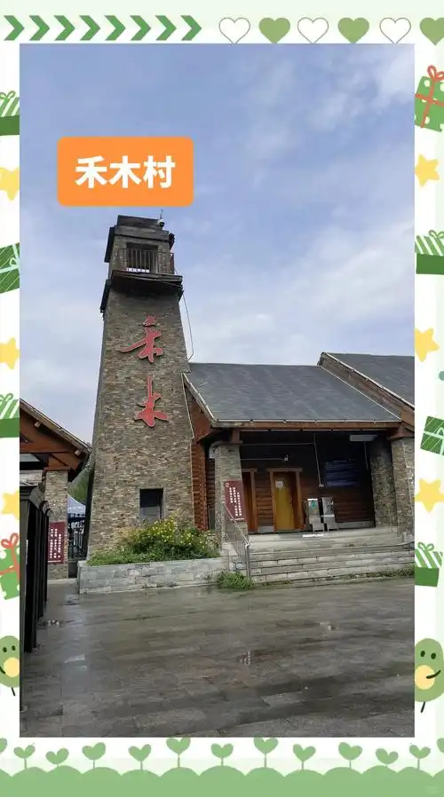 禾禾雅居