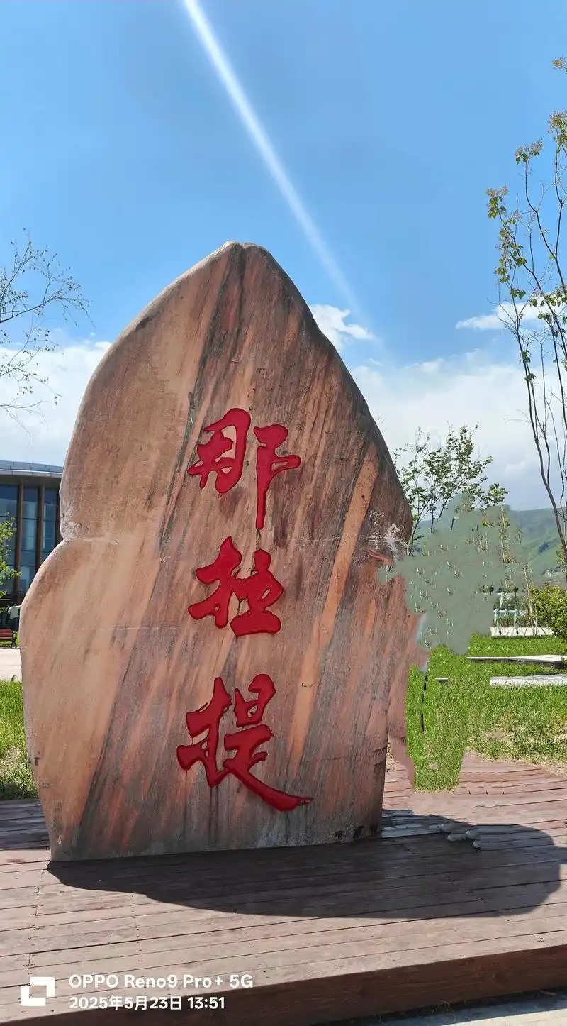 那拉提云山美地
