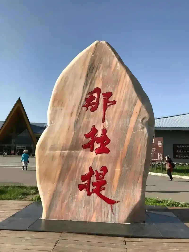 那拉提云山美地